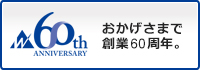 60周年記念